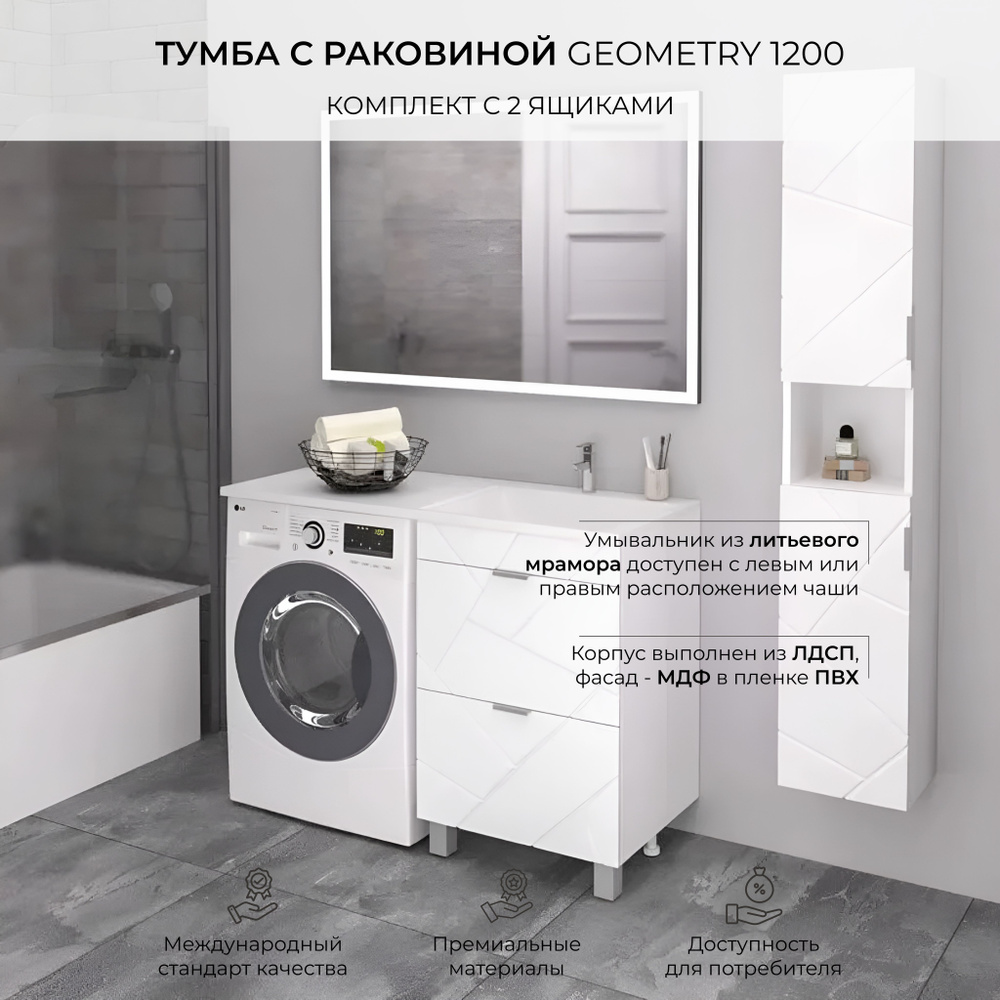 Тумба с раковиной Encanto серии GEOMETRY 1200 см. с 2 ящиками КОМПЛЕКТ, цвет  белый с раковиной Марсал, чаша справа, крыло под стиральную машину,  (Geo.01.56/21W))Марсал R - купить с доставкой по выгодным ценам