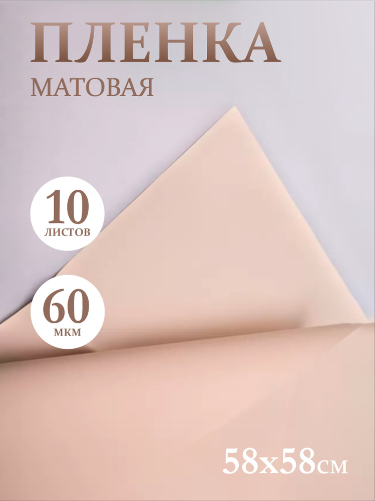 Пленка матовая 58см х 58см 60мкм 10 листов, мокко #1