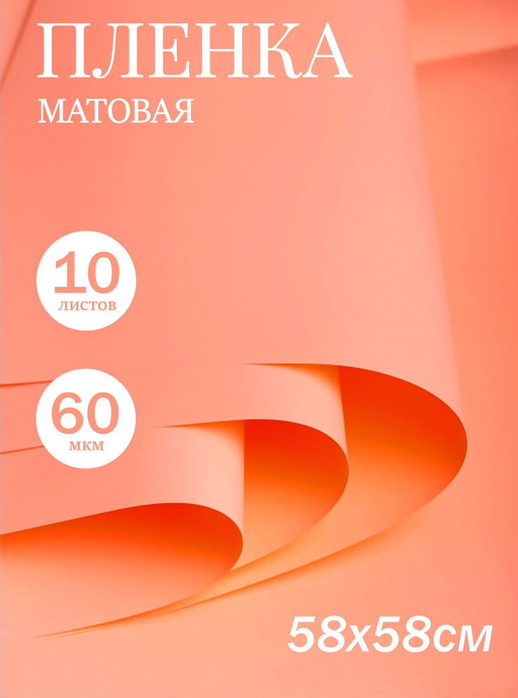 Пленка матовая 58см х 58см 60мкм 10 листов, оранж пастель #1