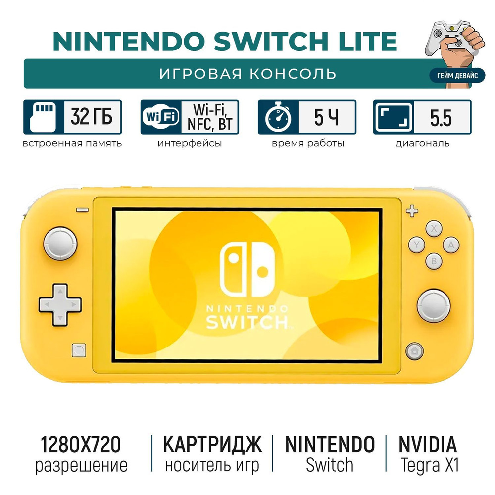 Игровая приставка Nintendo Switch Lite Желтый (HK) - купить с доставкой по  выгодным ценам в интернет-магазине OZON (963209992)