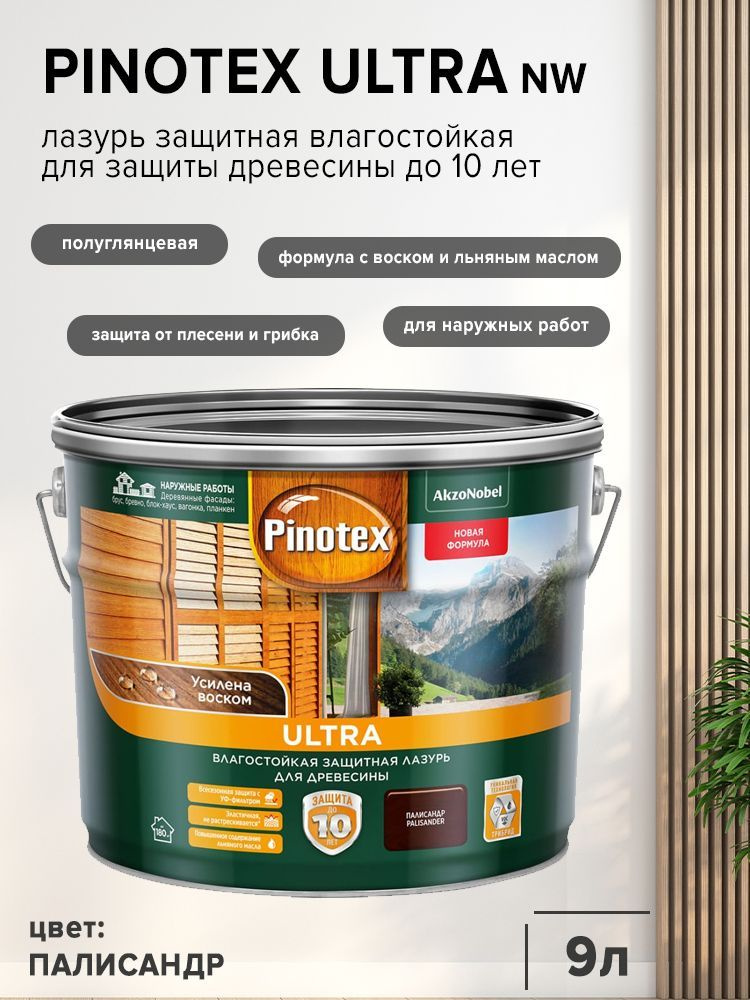 PINOTEX ULTRA лазурь защитная влагостойкая для защиты древесины до 10 лет палисандр (9л) nw.  #1