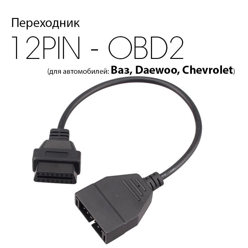 ГАЗ 12 pin - переходник OBD2 для подключения диагностики к грузовым авто GAZ (12pin - 16pin)