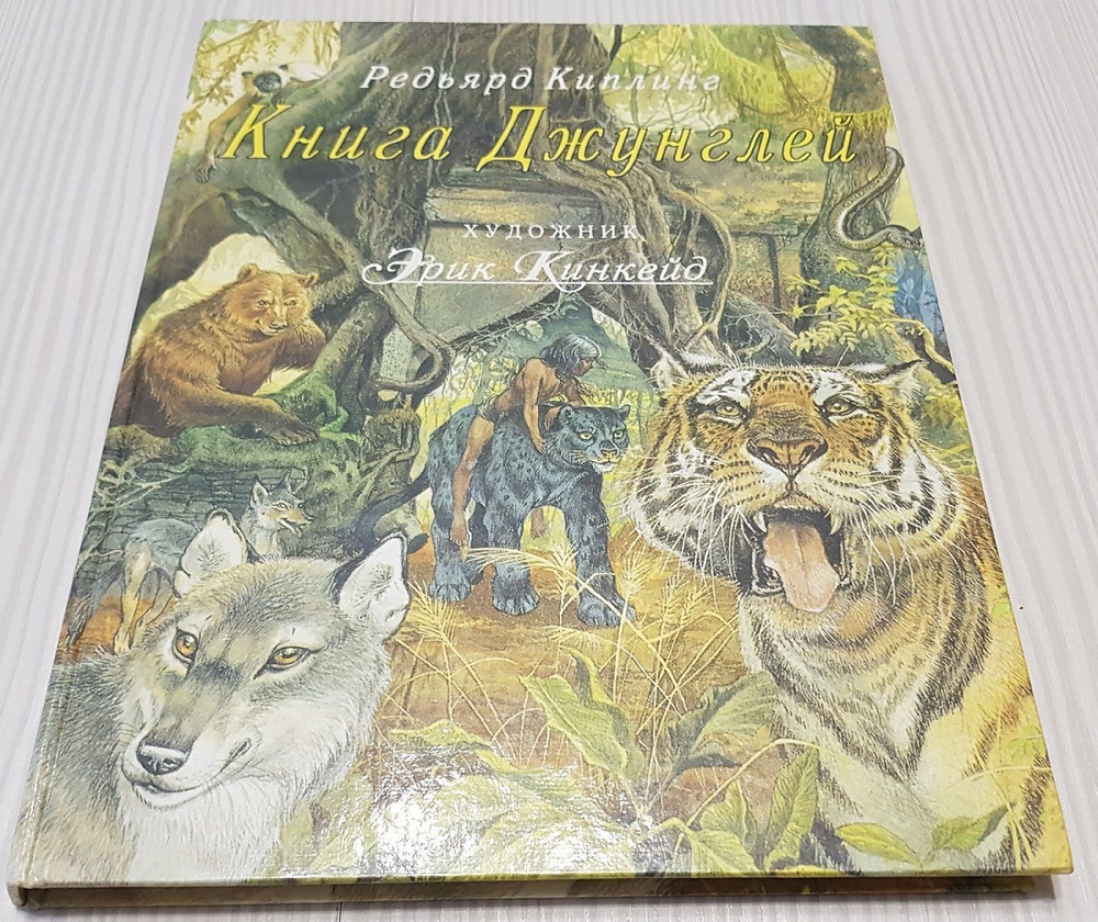 Книга джунглей. Художник Эрик Кинкейд. | Киплинг Редьярд Джозеф ...
