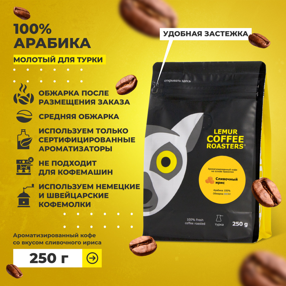 Ароматизированный кофе молотый Сливочный ирис Lemur Coffee Roasters, мелкий помол, 250 г  #1