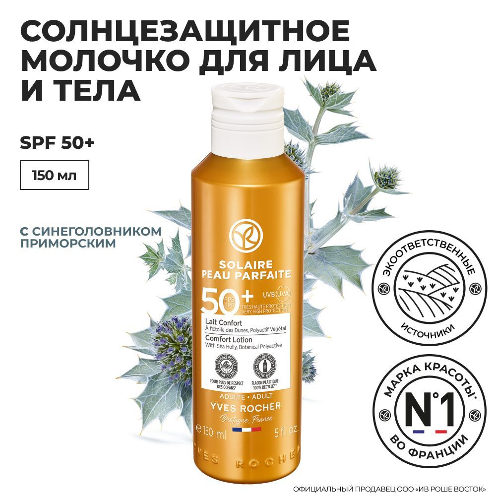 Yves Rocher / Ив Роше / Солнцезащитное Молочко для Лица и Тела SPF 50,150 мл