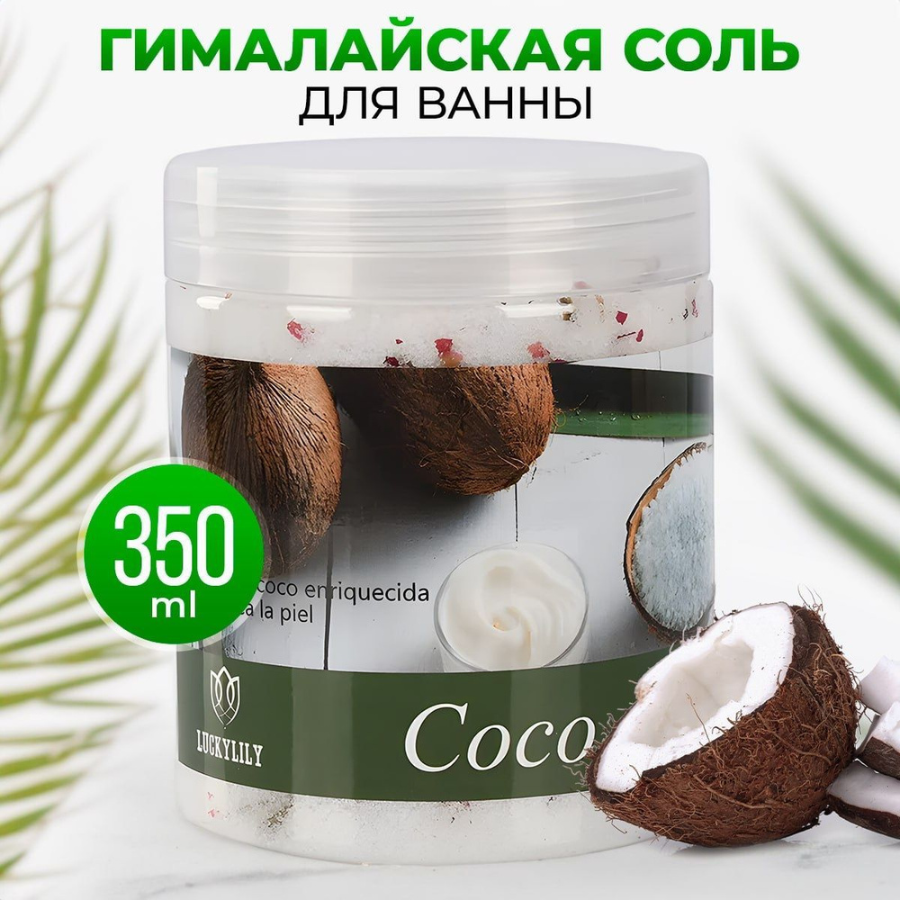 Гималайская соль для ванны с кокосом Z Best Cosmetics Himalayan Coco -  купить с доставкой по выгодным ценам в интернет-магазине OZON (997066321)