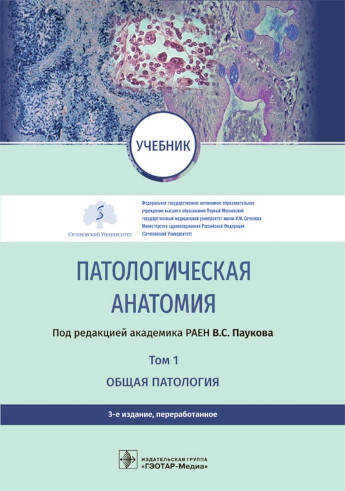 Патологическая анатомия: Учебник: В 2 т. Т. 1. Общая патология. 3-е изд ...