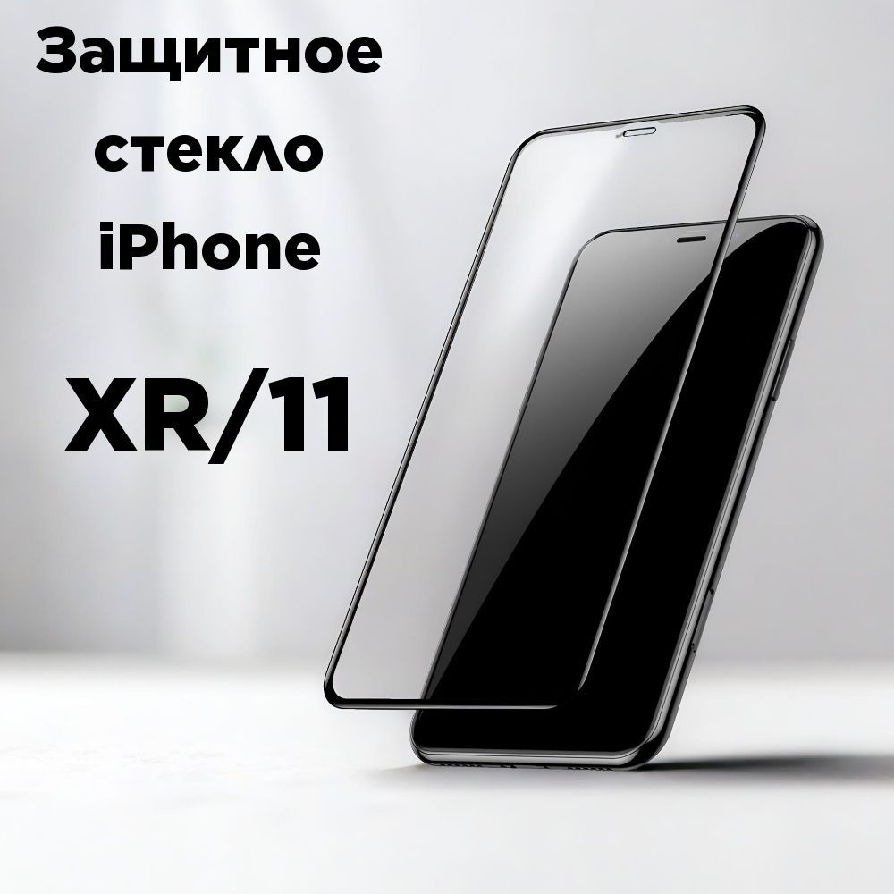 Защитное стекло iPhone XR/11, в комплекте 3 шт - купить с доставкой по  выгодным ценам в интернет-магазине OZON (1206727432)