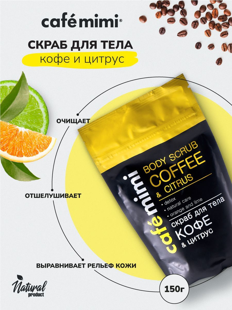 Скраб для тела CAFE MIMI КОФЕ И ЦИТРУС, 150гр #1