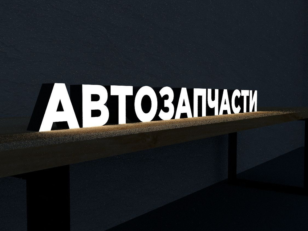 АВТОЗАПЧАСТИ вывеска объемные световые буквы - купить с доставкой по ...
