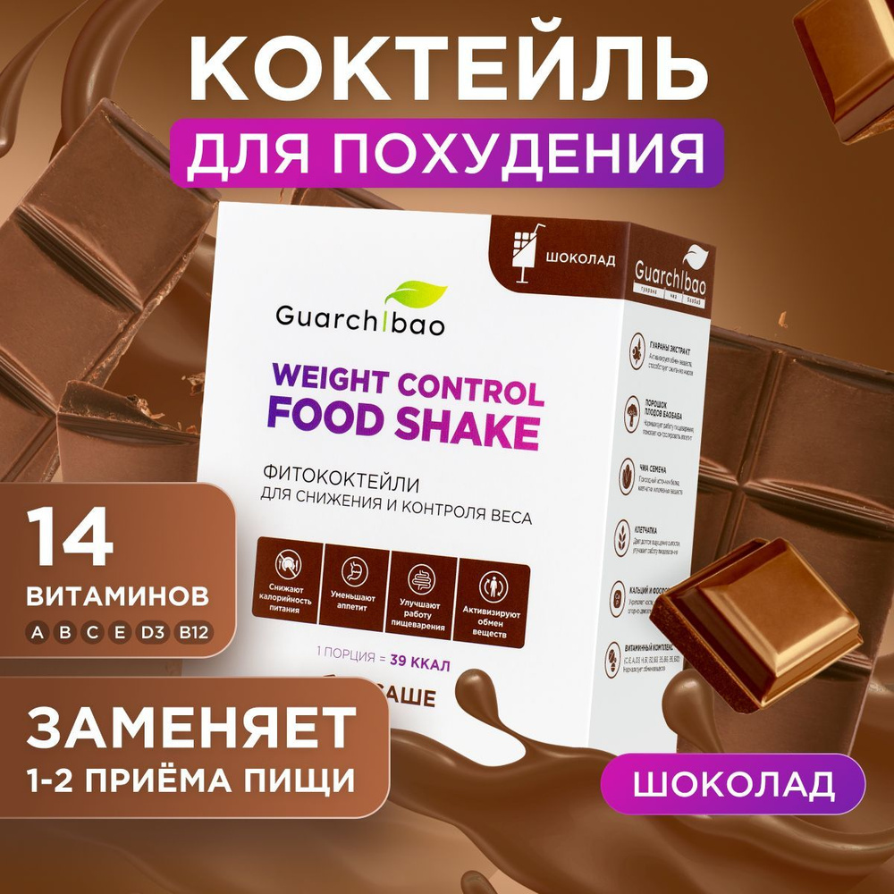 Коктейли для похудения и замены питания Guarchibao Weight Control FOOD  SHAKE со вкусом Шоколада, низкокалорийный белковый коктейль для похудения -  купить с доставкой по выгодным ценам в интернет-магазине OZON (1543428855)