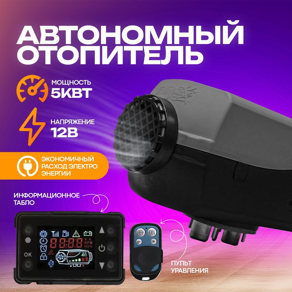 Автономный воздушный отопитель сухой фен 5 кВт 12V