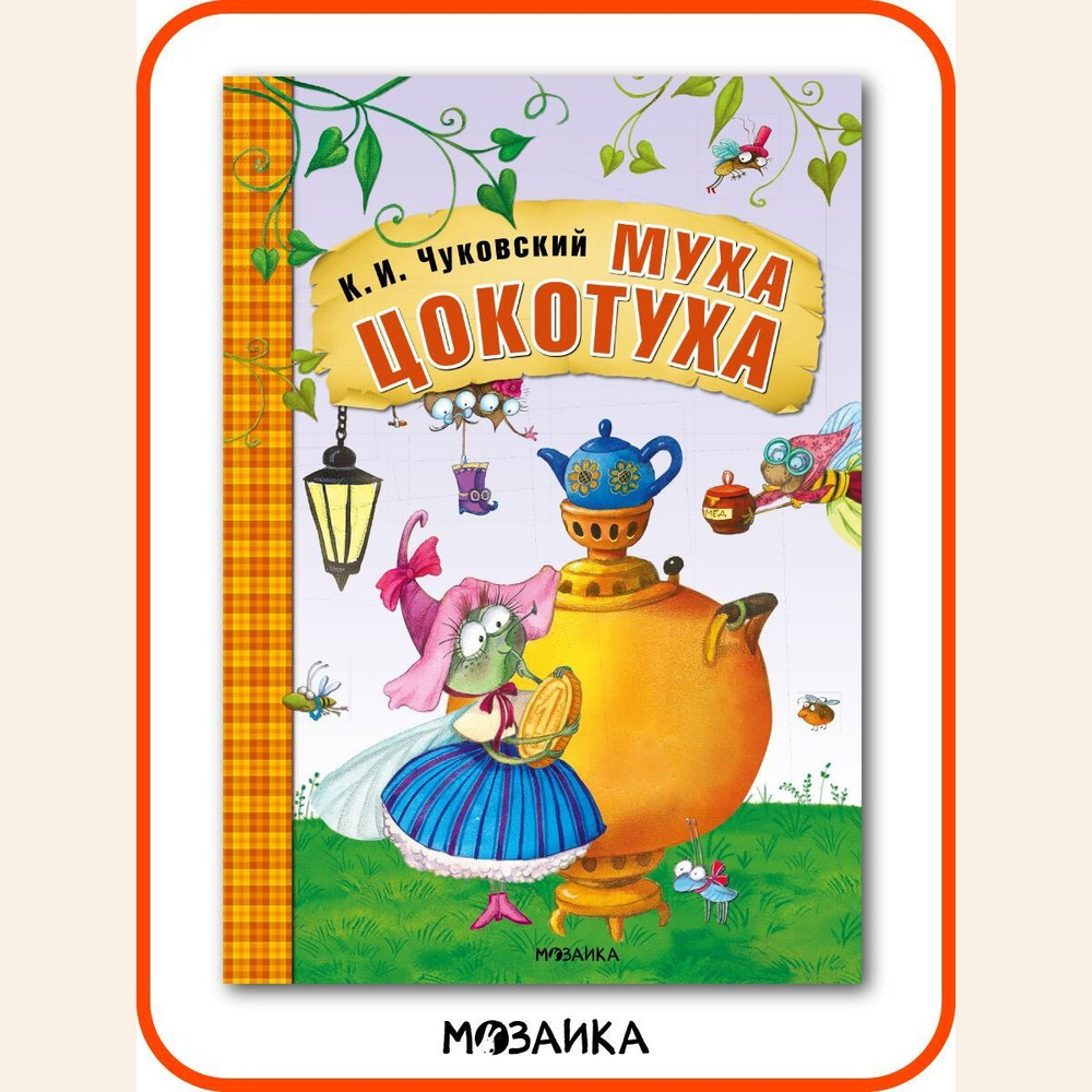 Любимые сказки К. И. Чуковского для малышей. Книжки для мальчиков и  девочек. МОЗАИКА kids. Путаница, Федорино горе, Муха-Цокотуха, Тараканище,  ...