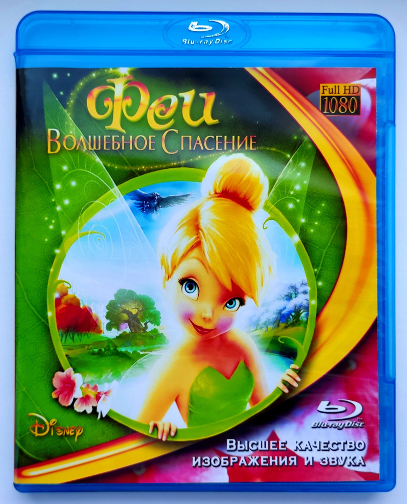 Disney. Феи: Волшебное спасение. Blu-ray. Мультфильм 2010 года. Фэнтези,  приключения, семейный. - купить с доставкой по выгодным ценам в  интернет-магазине OZON (1216026394)