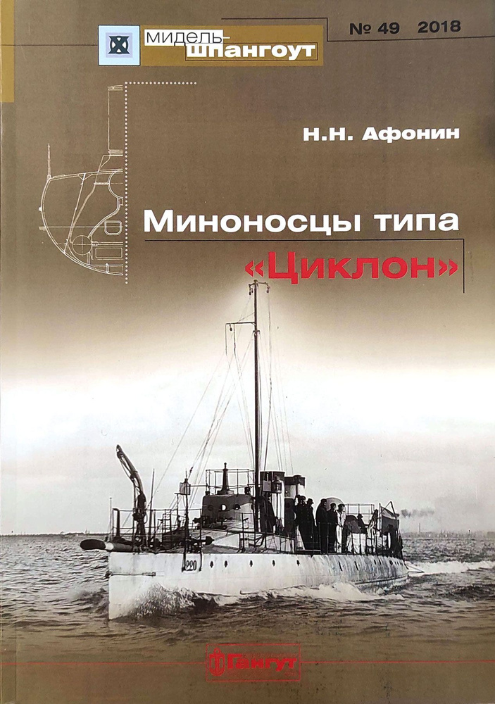 "Мидель-шпангоут" № 49. Миноносцы типа "Циклон" | Афонин Николай Николаевич  #1