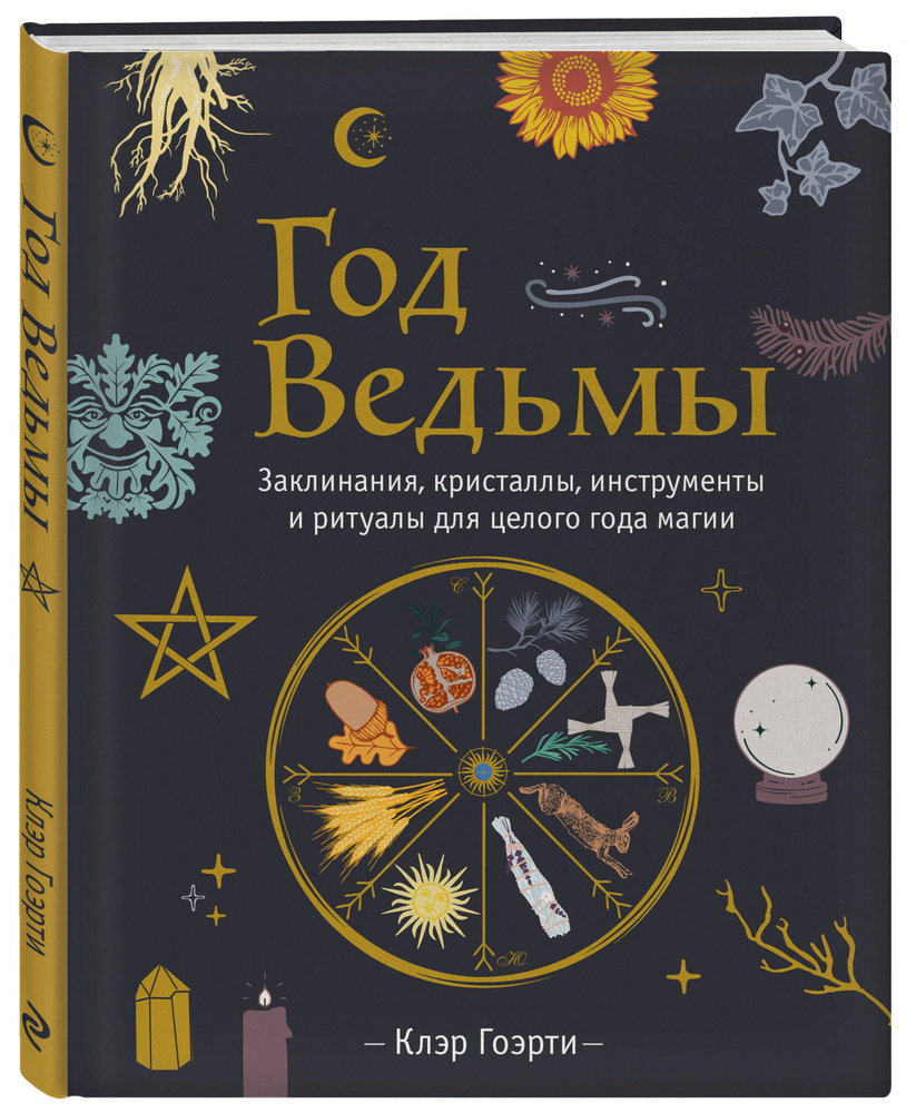 Год Ведьмы: заклинания, кристаллы, инструменты и ритуалы для целого года  магии | Гоэрти Клэр