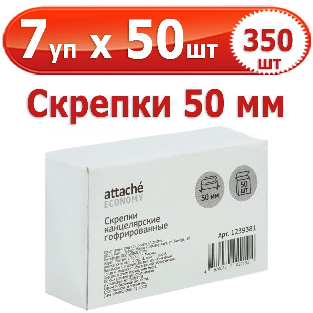 350 шт Скрепки канцелярские 50 мм 7 упаковок по 50 шт (всего 350 шт), Attache Economy, стальные, оцинкованные #1