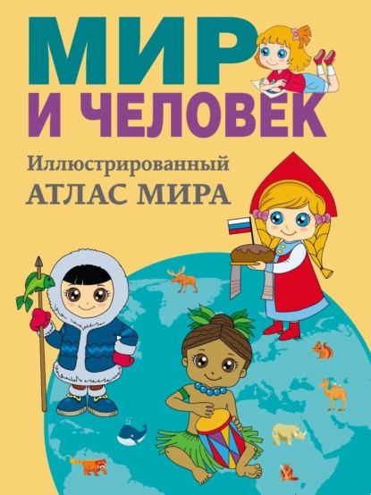 Мир и человек. Полный иллюстрированный географический атлас | О. Старкова | Электронная книга  #1