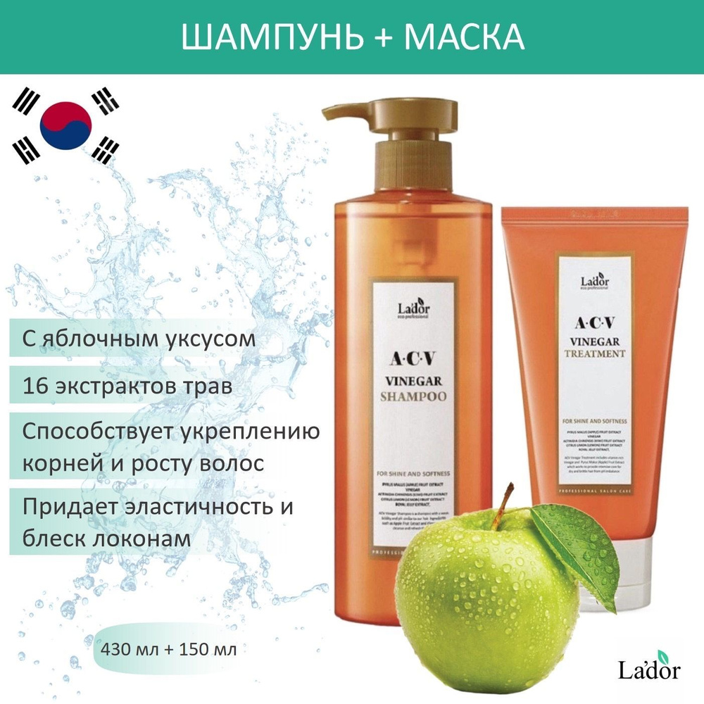 LADOR набор для волос: Шампунь с яблочным уксусом ACV VINEGAR SHAMPOO 430 ml + Маска с яблочным уксусом #1