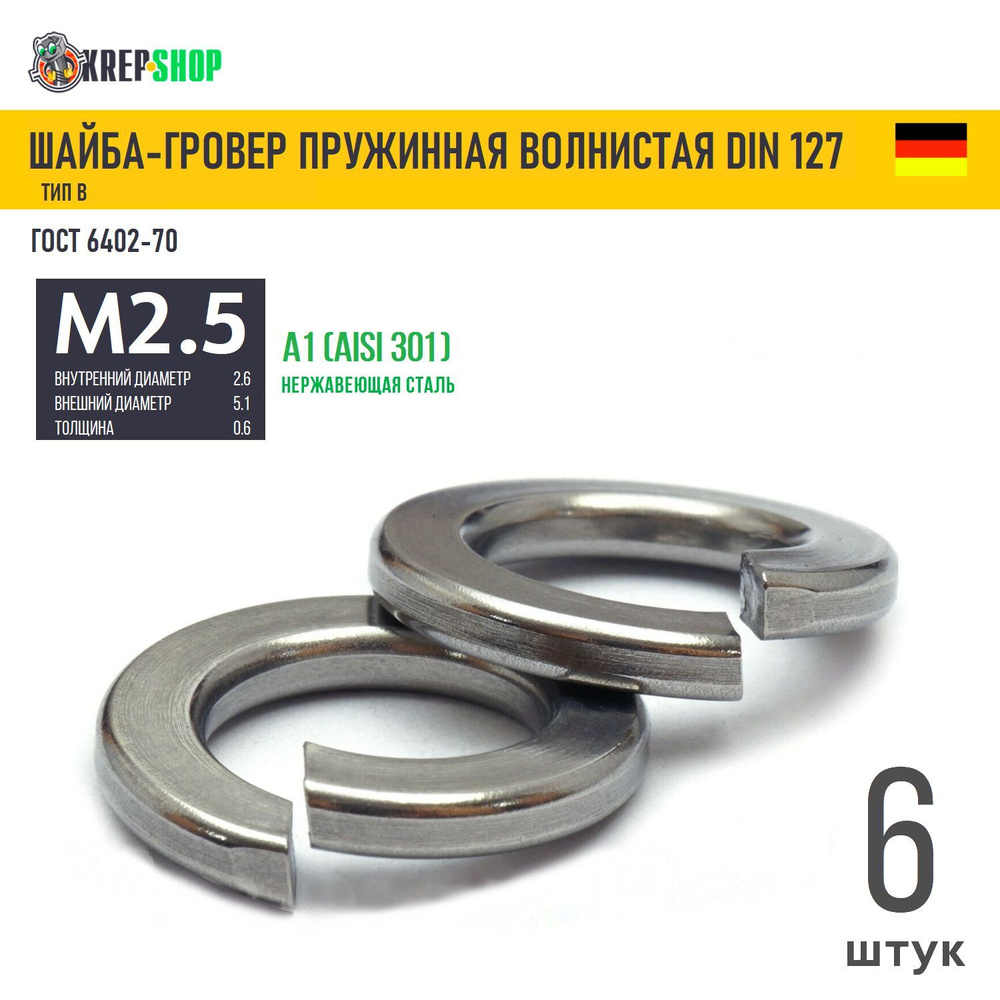 Шайба-гровер Ф2,5(M2,5)(микрокрепеж) нерж. А1 DIN 127B, 6 шт #1