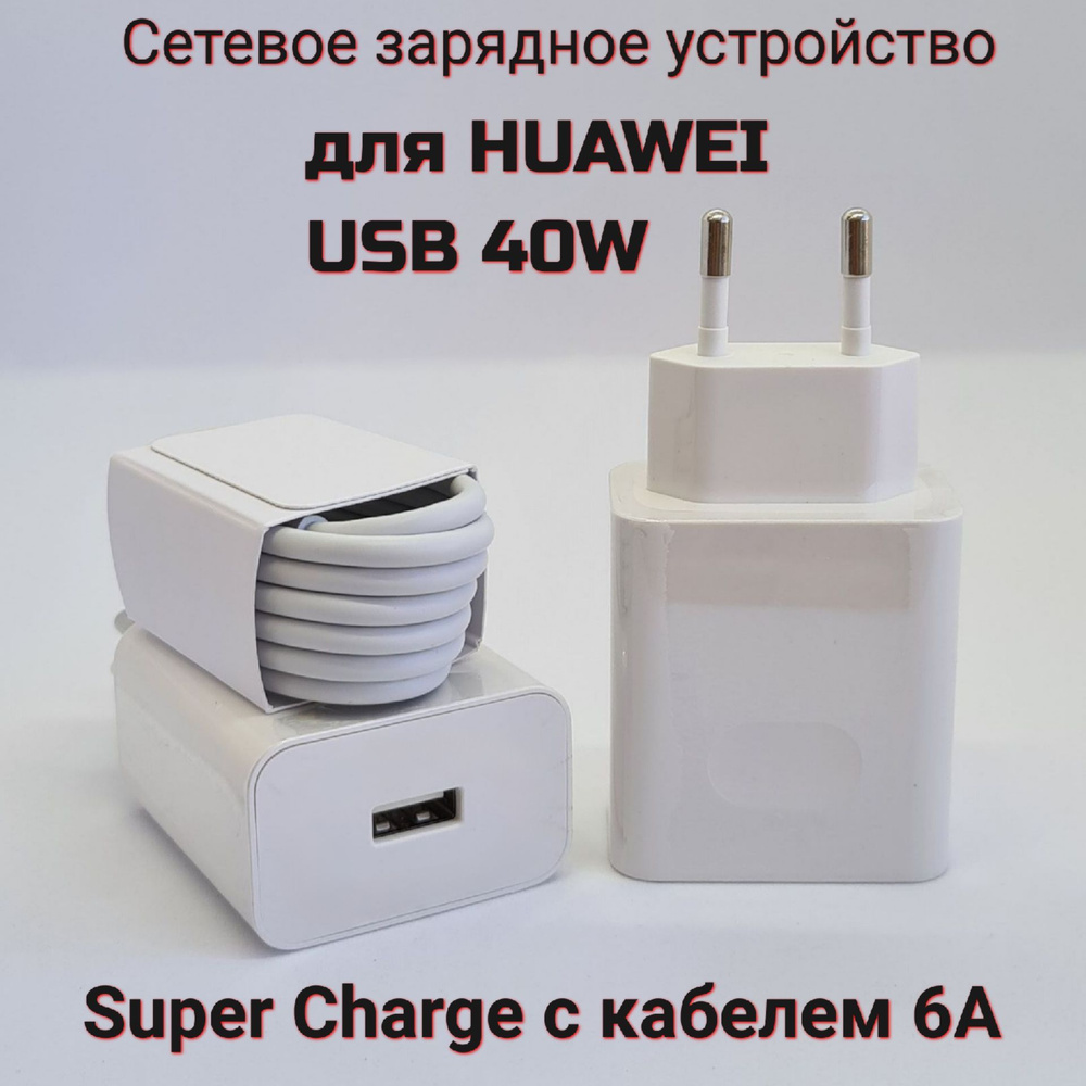 Сетевое зарядное устройство HW-100400E00_1, 40 Вт, USB 3.0 Type-A, SCP ( Huawei), Power Delivery - купить по выгодной цене в интернет-магазине OZON  (899568644)