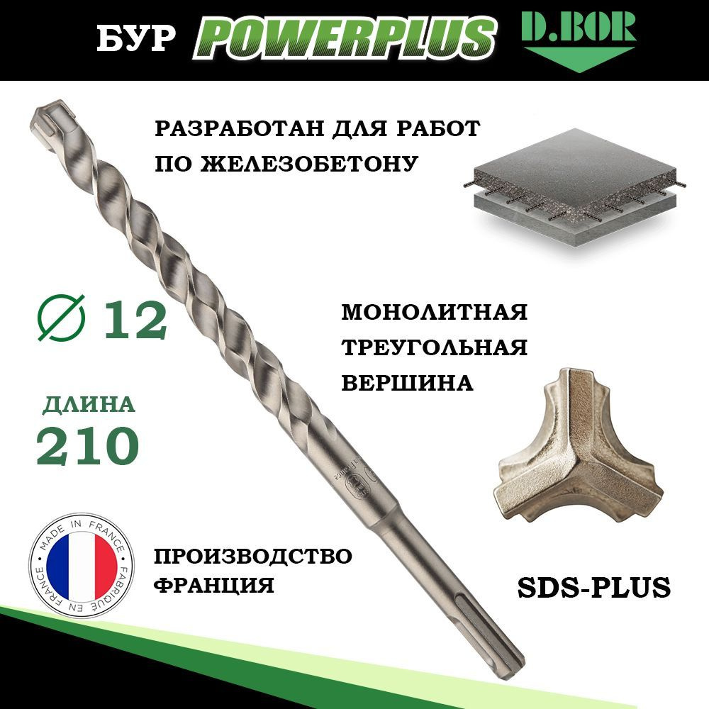 Бур по бетону армированному 12х210 мм ФРАНЦИЯ, для перфоратора sds plus ...