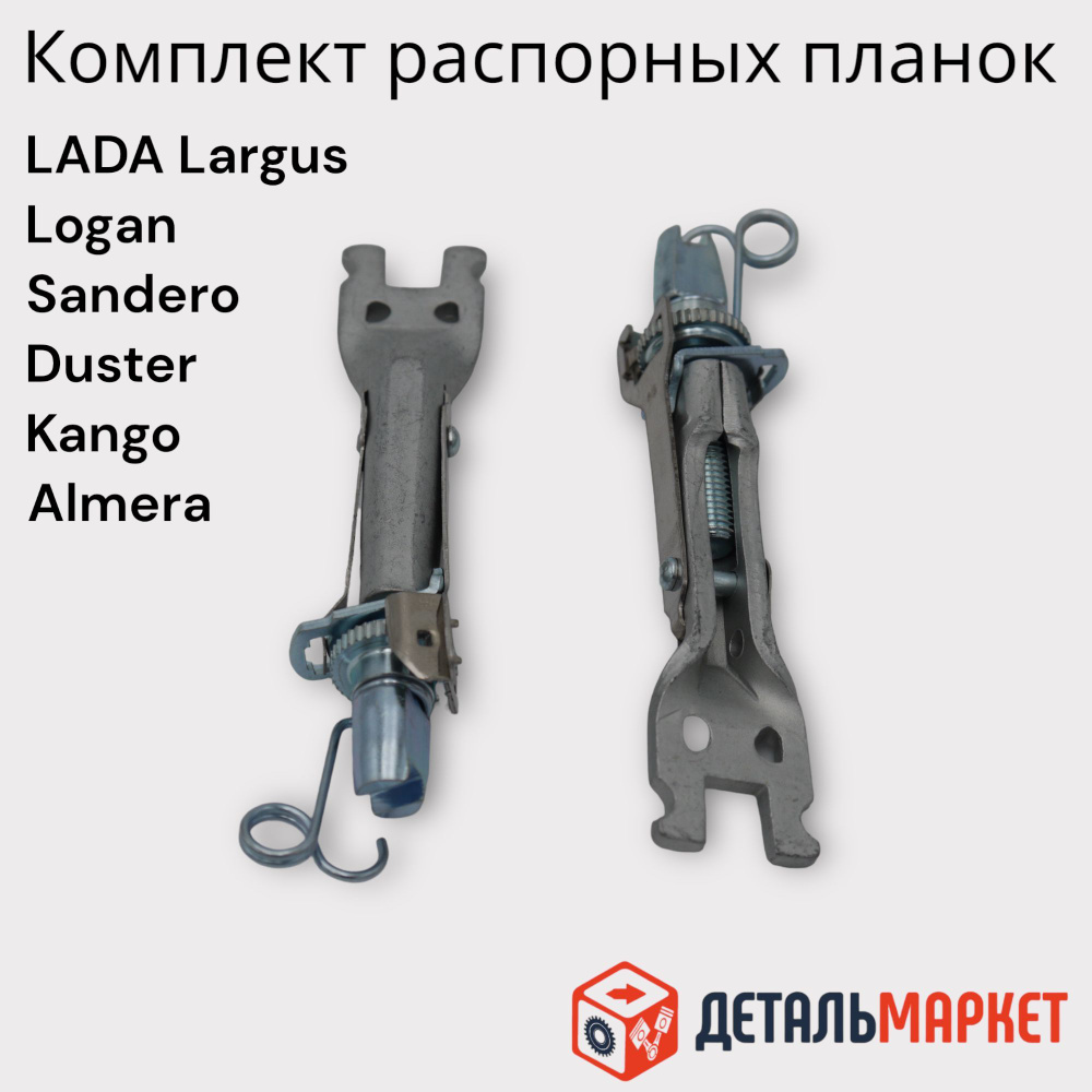 Комплект распорных планок задних тормозных колодок Lada Largus Renault ...