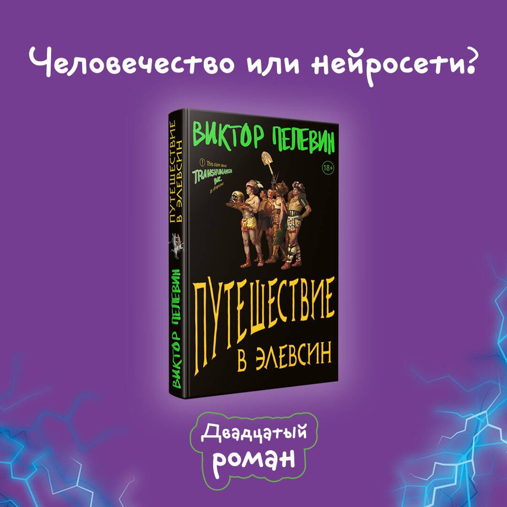 Путешествие в Элевсин | Пелевин Виктор Олегович - купить с доставкой по  выгодным ценам в интернет-магазине OZON (1198373298)