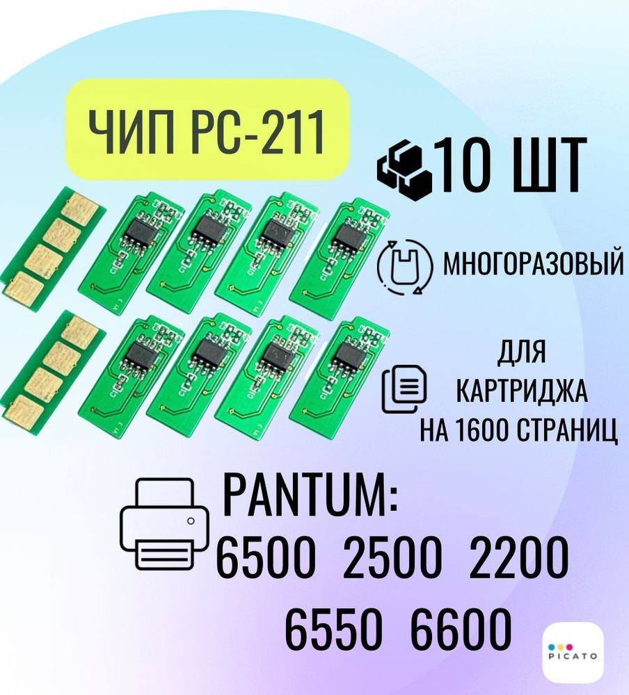 Безлимитный чип. Pantum PC-212.