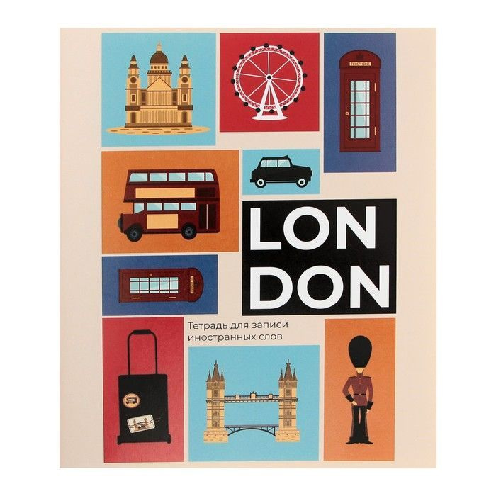 Тетрадь-словарик для записи иностранных слов 48 листов линия, блок ...