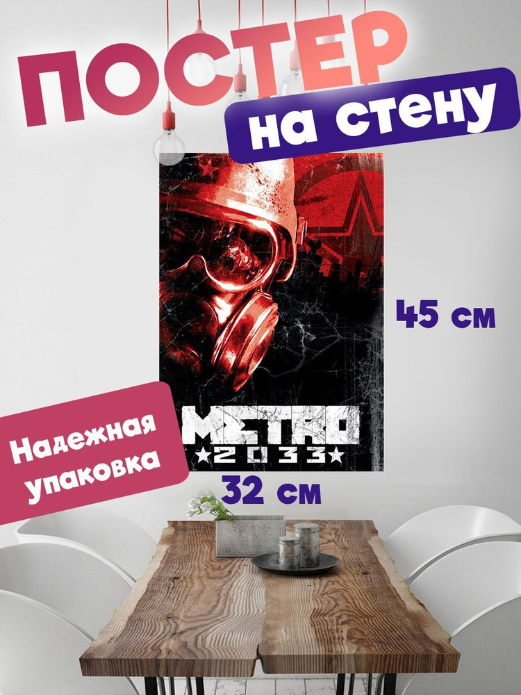 Постер 32х45 компьютерная игра Метро 2033 #1