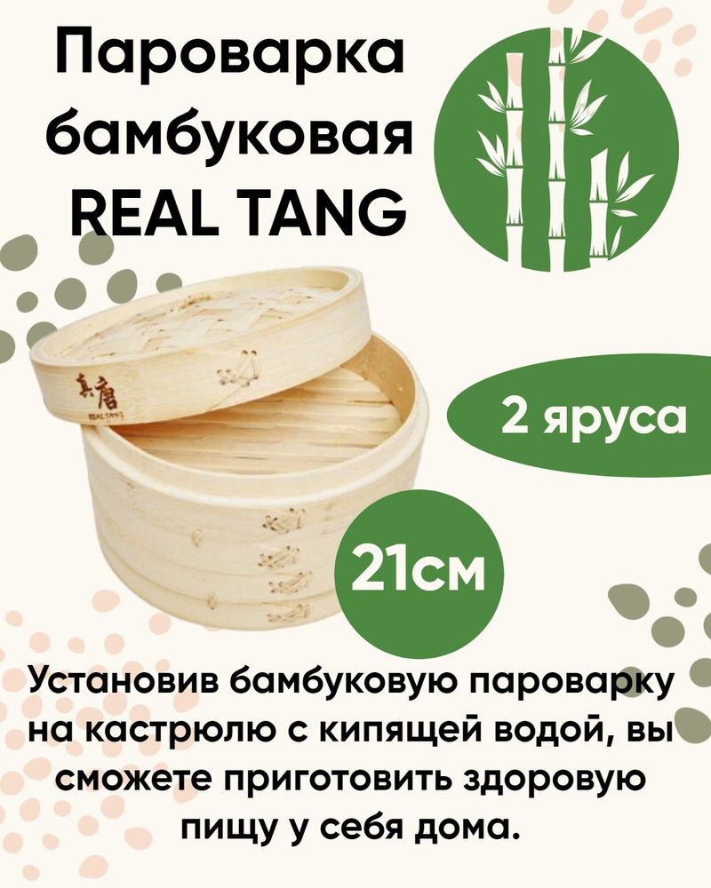 Пароварка бамбуковая, 21 см REAL TANG #1