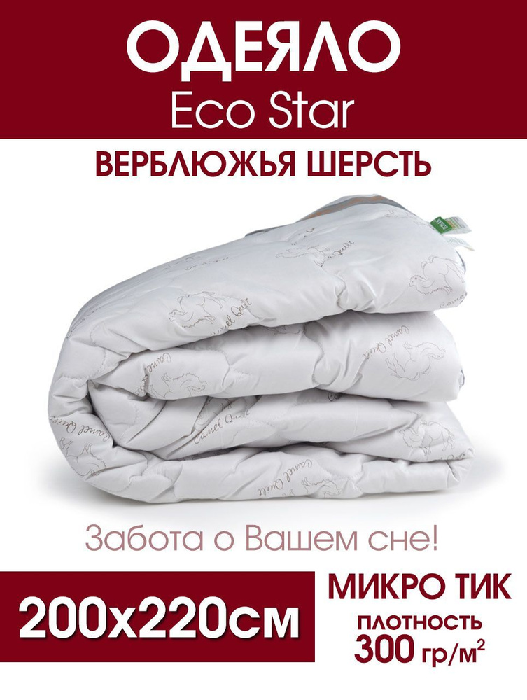 Одеяло EcoStar, верблюжья шерсть (300гр/м), микро тик #1