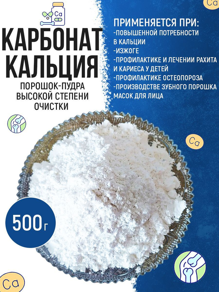 Карбонат кальция (очищенный пищевой, съедобный природный мел, порошок), 500 г  #1