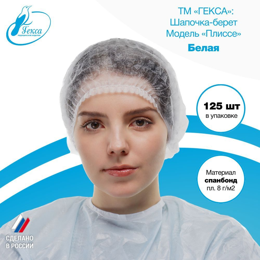 Гекса шапочка берет белая пл.8 125 шт - купить с доставкой по выгодным ...