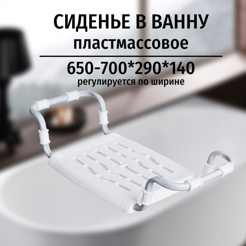 Сиденье в ванну раздвижное Nika СВ5/Б, с пластиковой белой сидушкой, по ...