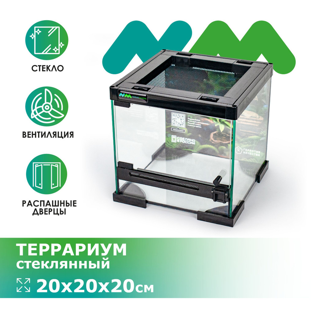 Террариум стеклянный NOVAMARK TERRA 20х20х20см #1