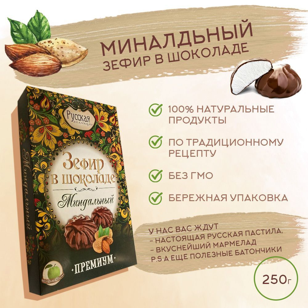 Зефир в шоколаде РУССКАЯ КОЛЛЕКЦИЯ / Миндальный, 250гр. #1