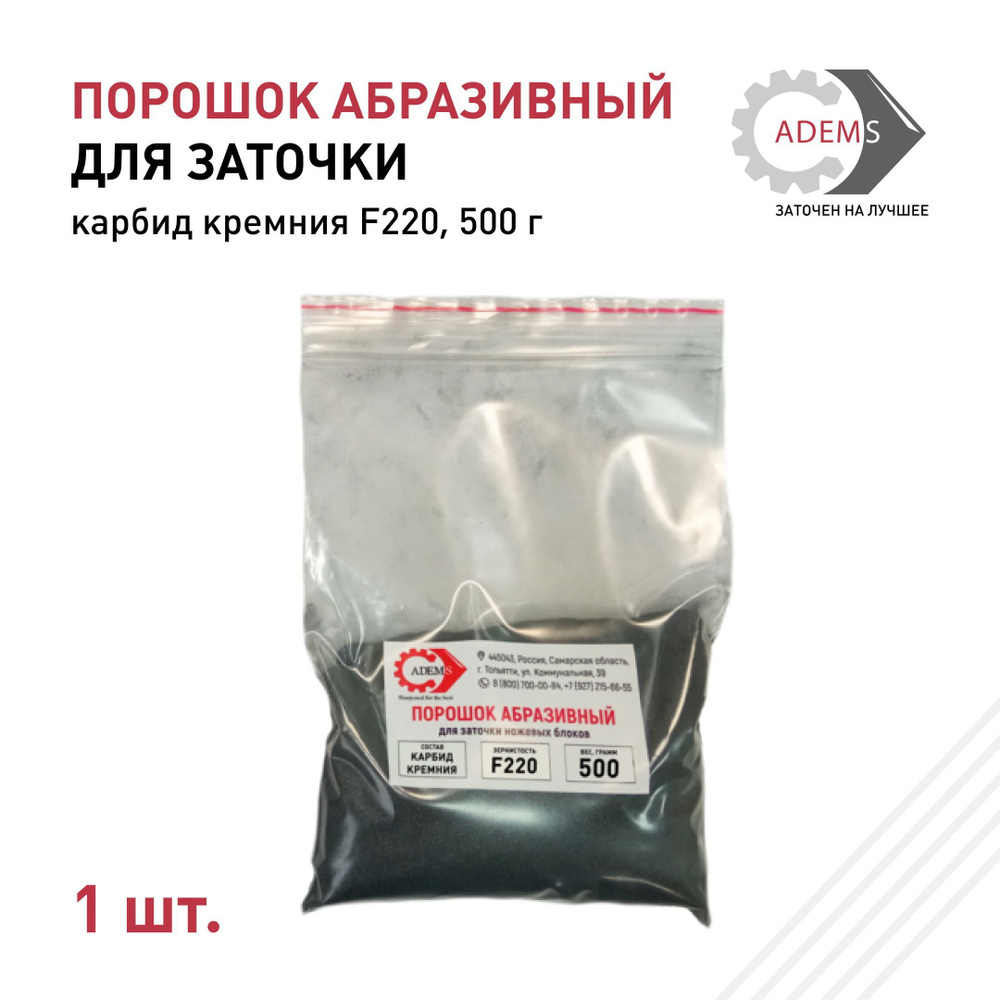 Порошок абразивный карбид кремния F220, 500 гр. #1
