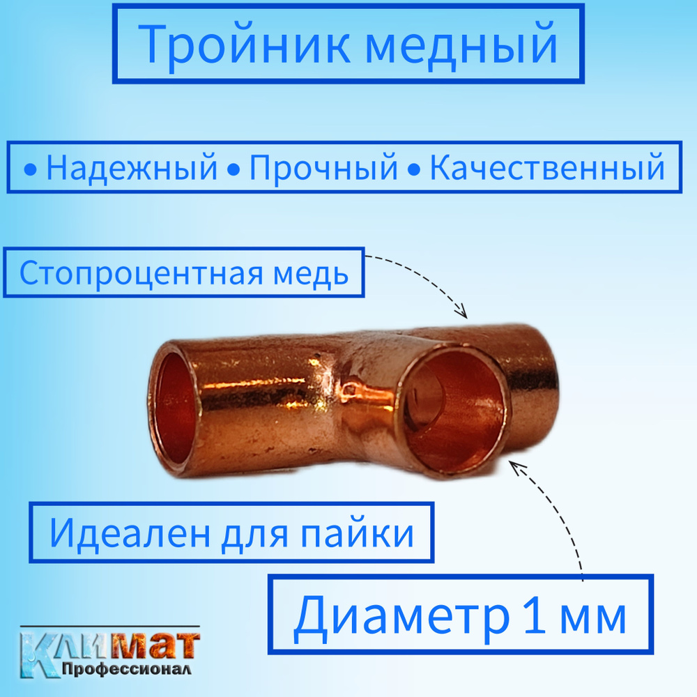 Тройник медный под пайку 3/8" (9,52 мм) / тройник для пайки медных труб ...