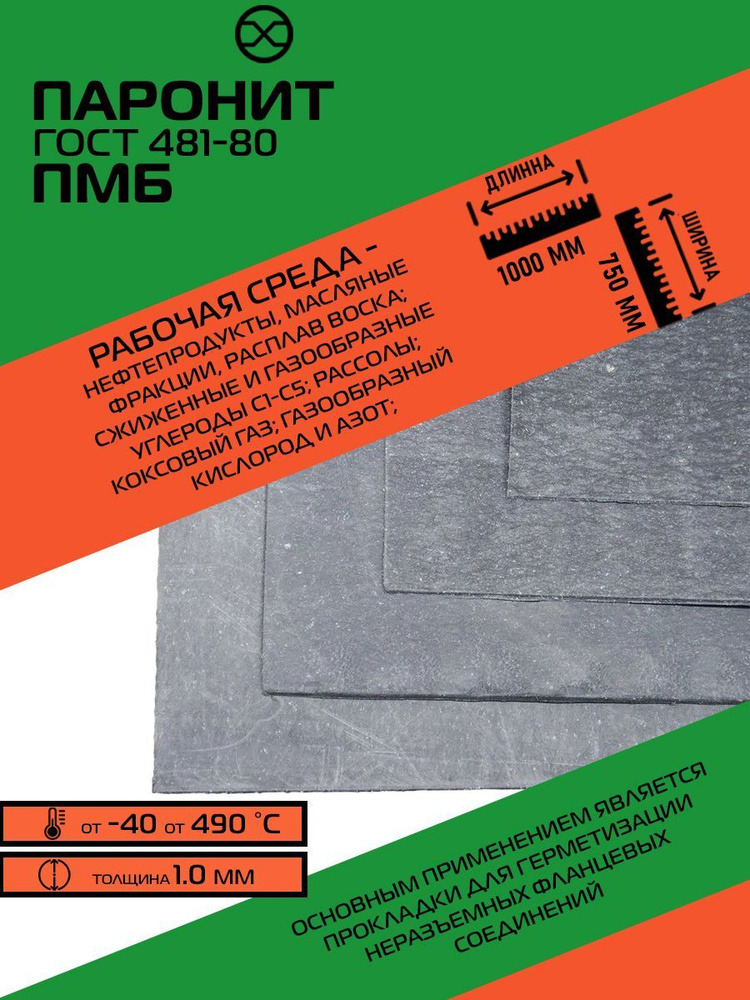 Паронит ПМБ маслобензостойкий 1.0 мм (750х1000) ГОСТ 481-80 - арт. 481 ...