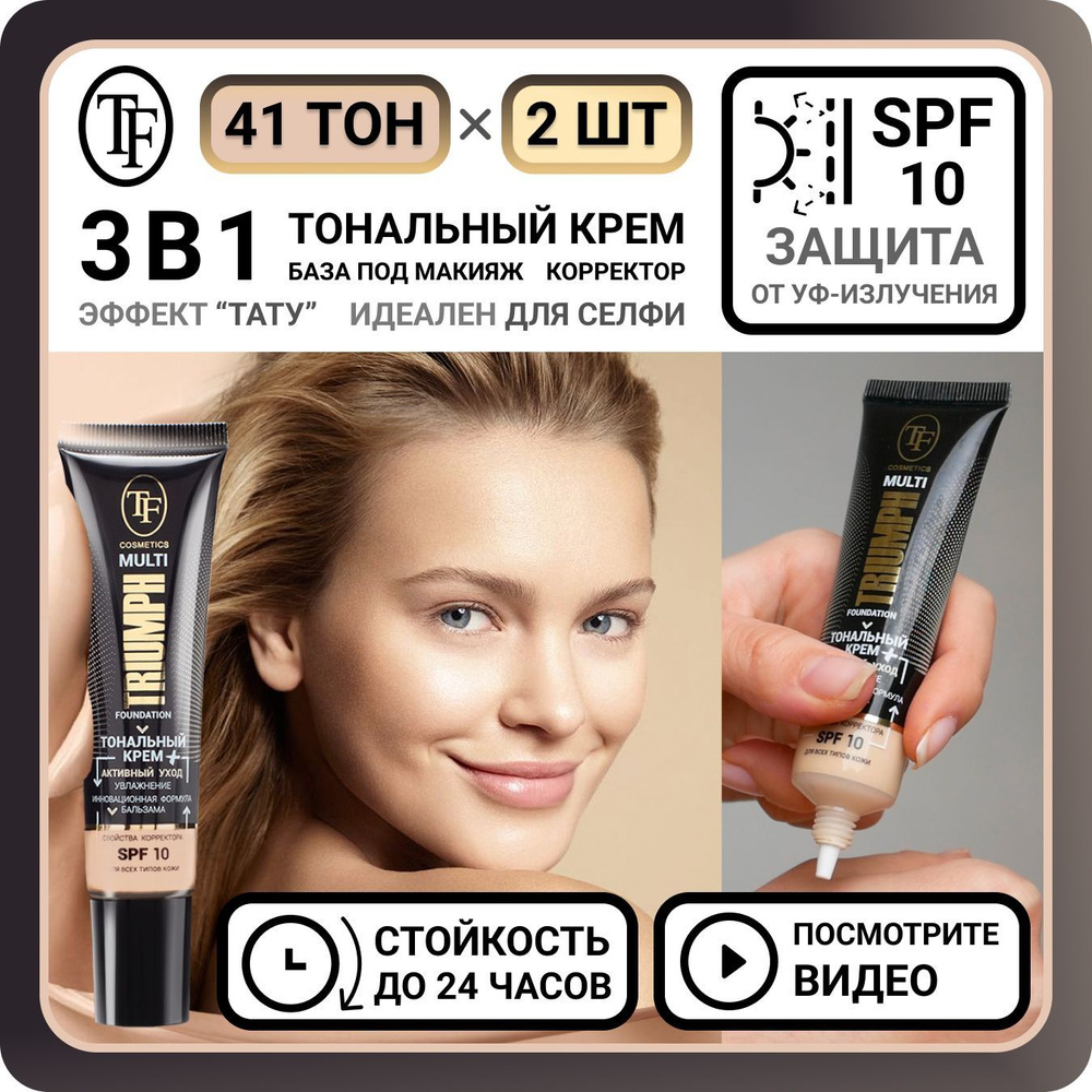 Комплект из 2 тональных кремов для лица 3 в 1 TF Cosmetics MULTI FOUNDATION TRIUMPH тон 41 - 2 шт. корректор, #1