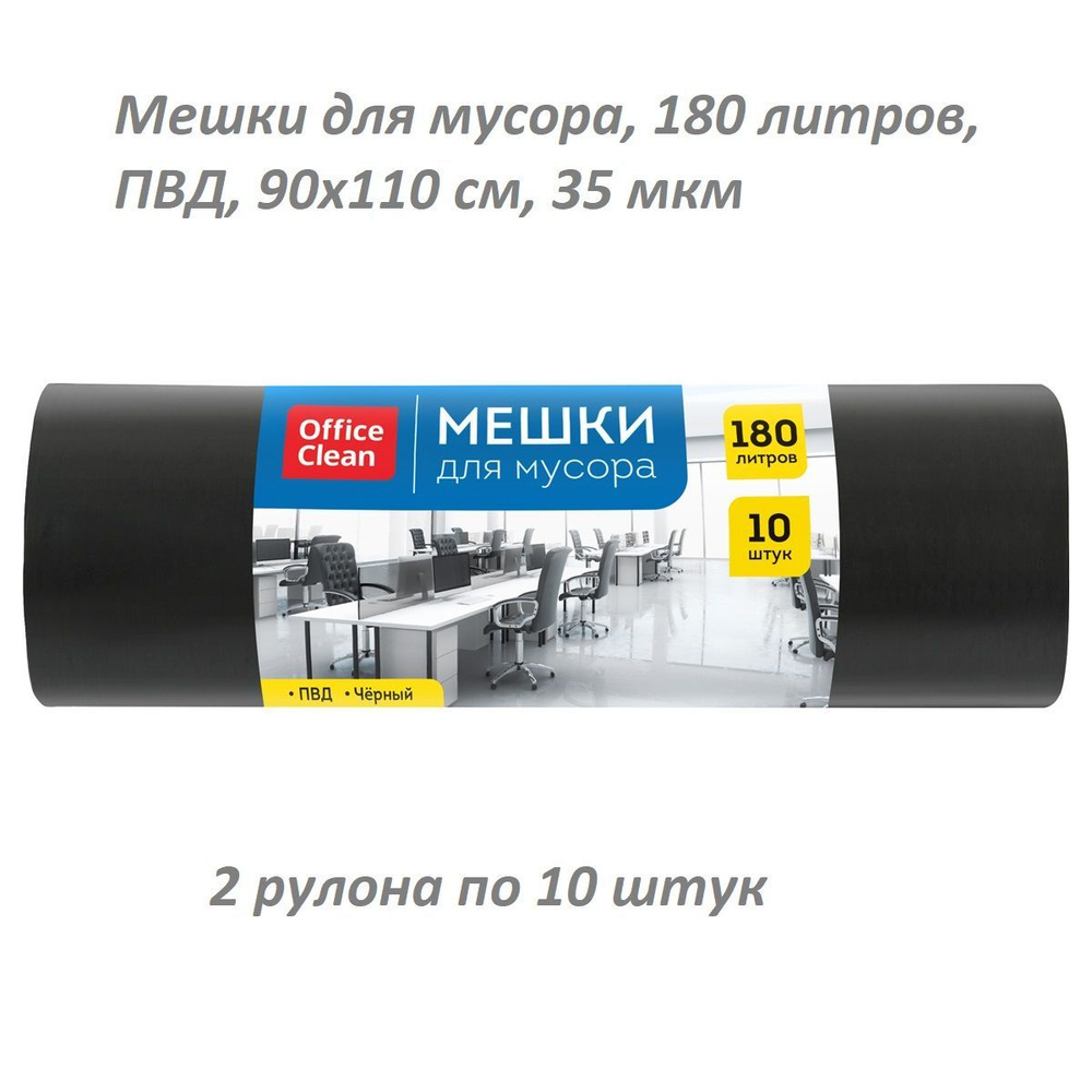 OfficeClean, Мешки для мусора, 180 литров, ПВД, 90х110см, 35 мкм ...