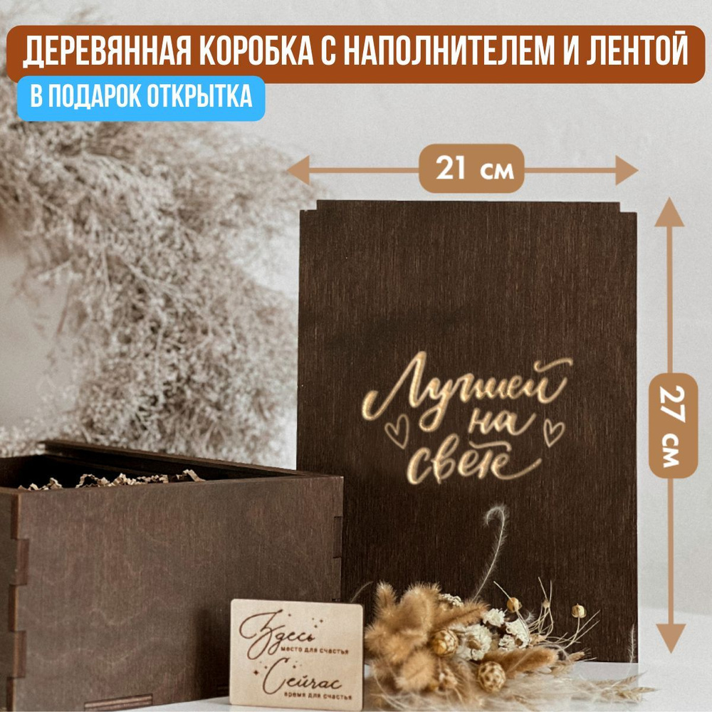 Деревянная коробка для подарка с гравировкой "Лучшей на свете ...