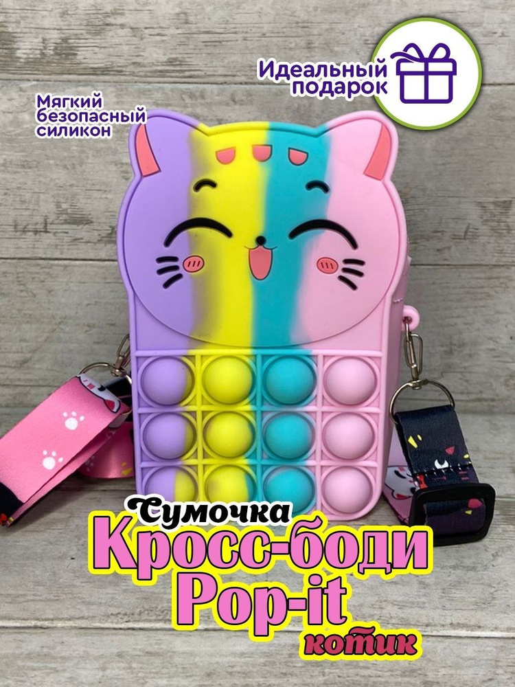 Игрушка антистресс поп ит pop it Котик Радужная - купить с доставкой по ...