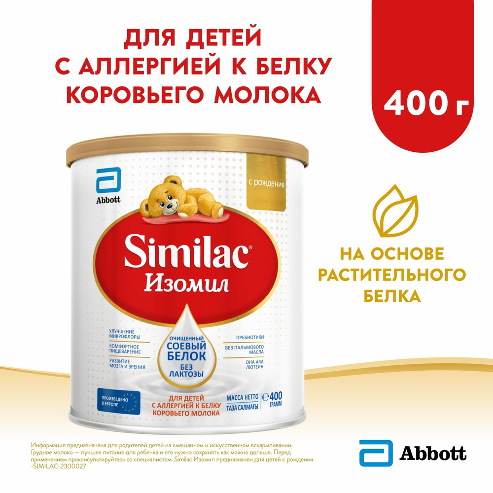 Молочная смесь Abbott Similac Изомил 1, с рождения, на основе соевого белка,  400 г - купить с доставкой по выгодным ценам в интернет-магазине OZON  (141531156)