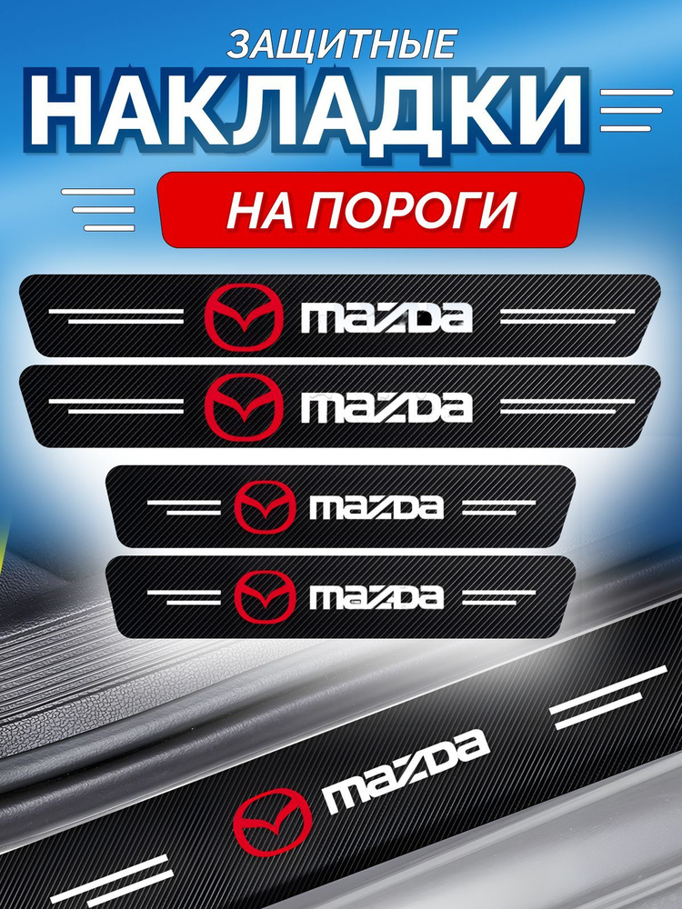 Защитные накладки на пороги Mazda/ Мазда 6 gh/ Мазда 3 БК #1