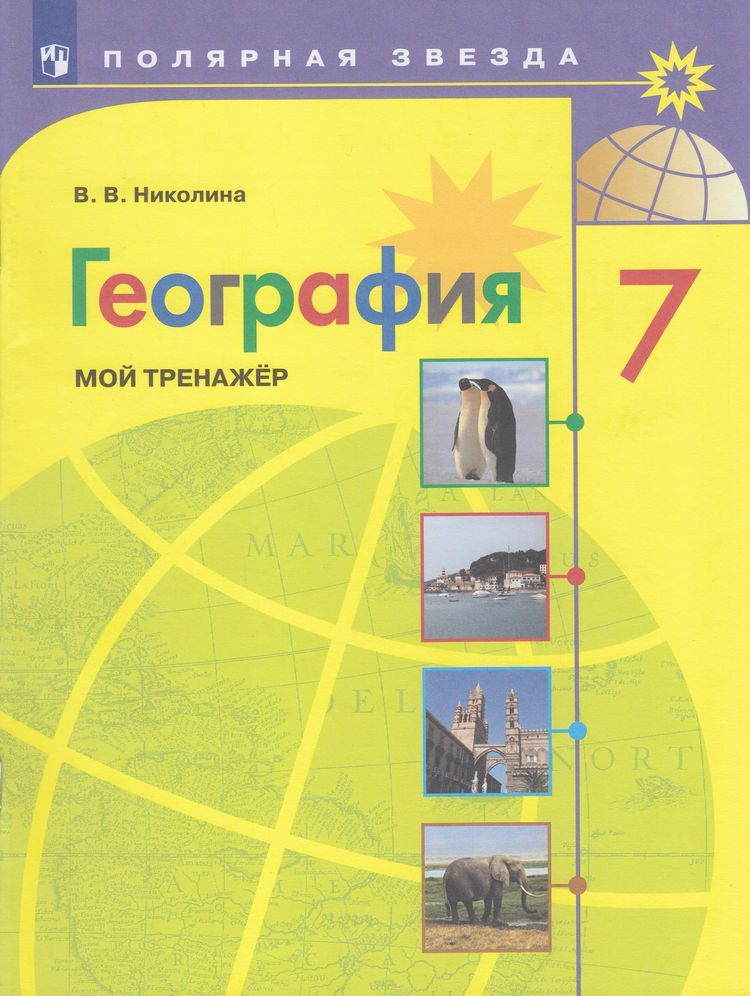 7 класс Николина В.В. География. Мой тренажер пособие для учащихся ...