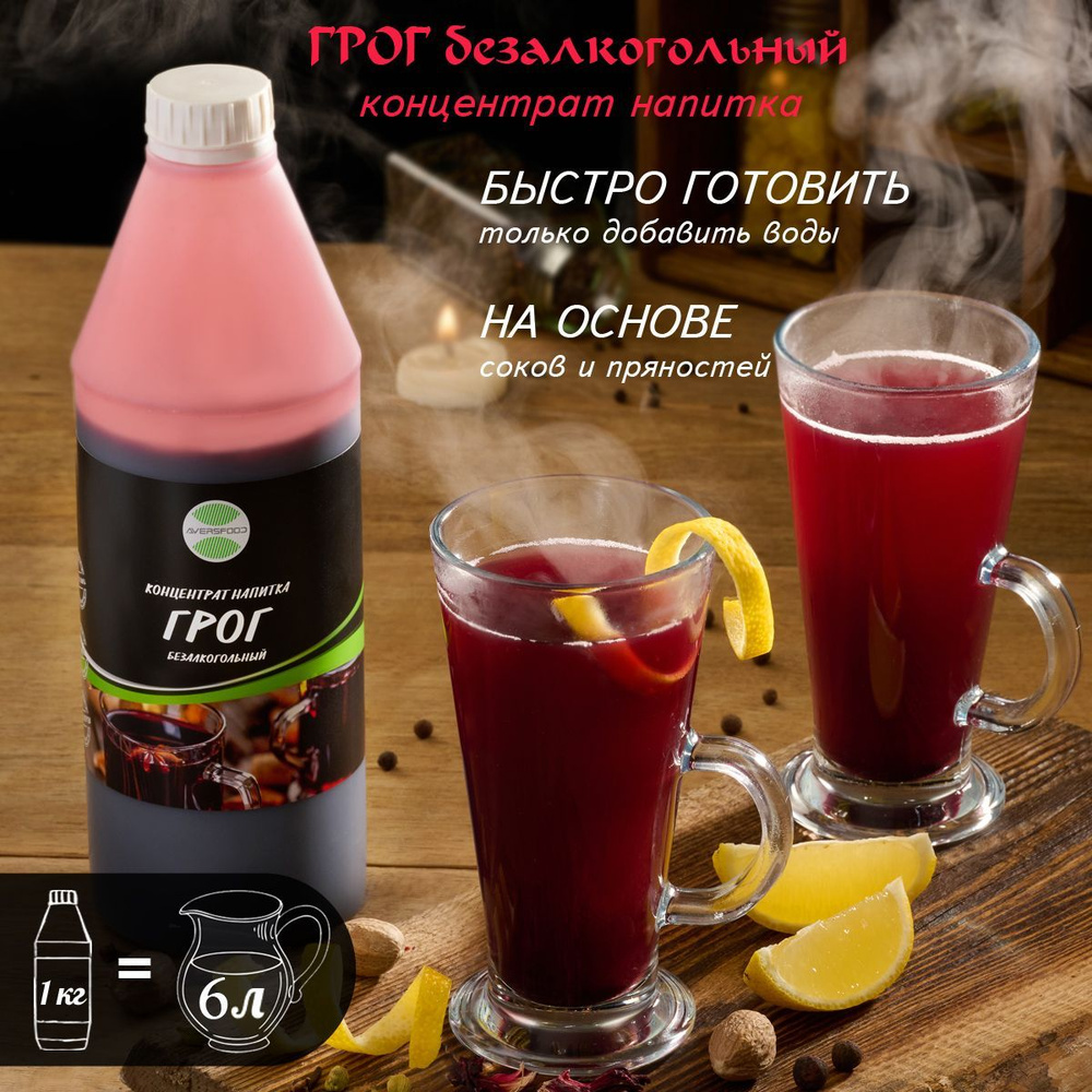 Грог безалкогольный основа для напитка концентрат сироп 1кг - купить с ...