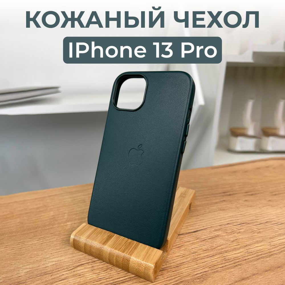 Чехол кожаный для iPhone 13 Pro с беспроводной зарядкой, чехол кожа айфон  13 про, чехол из натуральной эко кожи - купить с доставкой по выгодным  ценам в интернет-магазине OZON (1221806320)